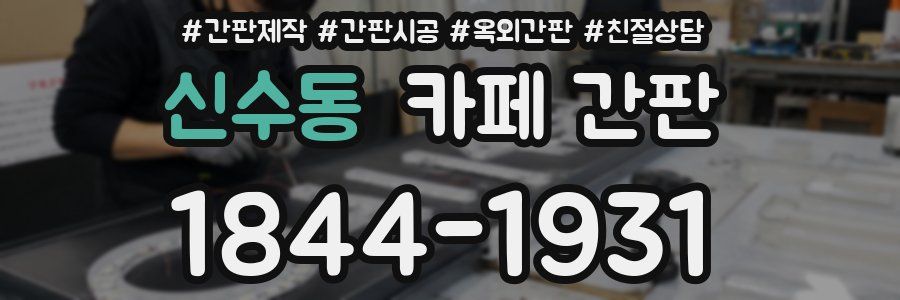 신수동 카페 간판