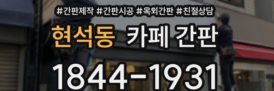 현석동 카페 간판