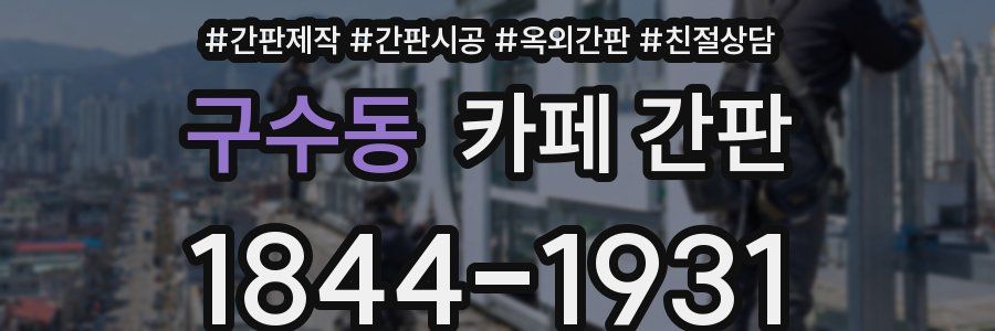 구수동 카페 간판