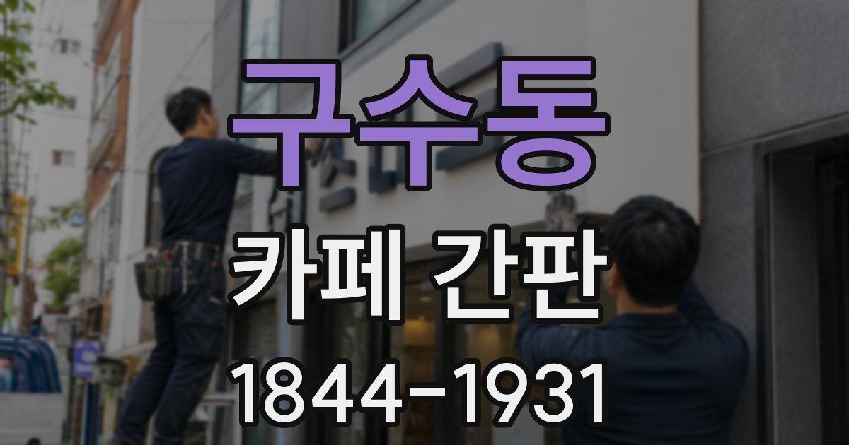 구수동 카페 간판