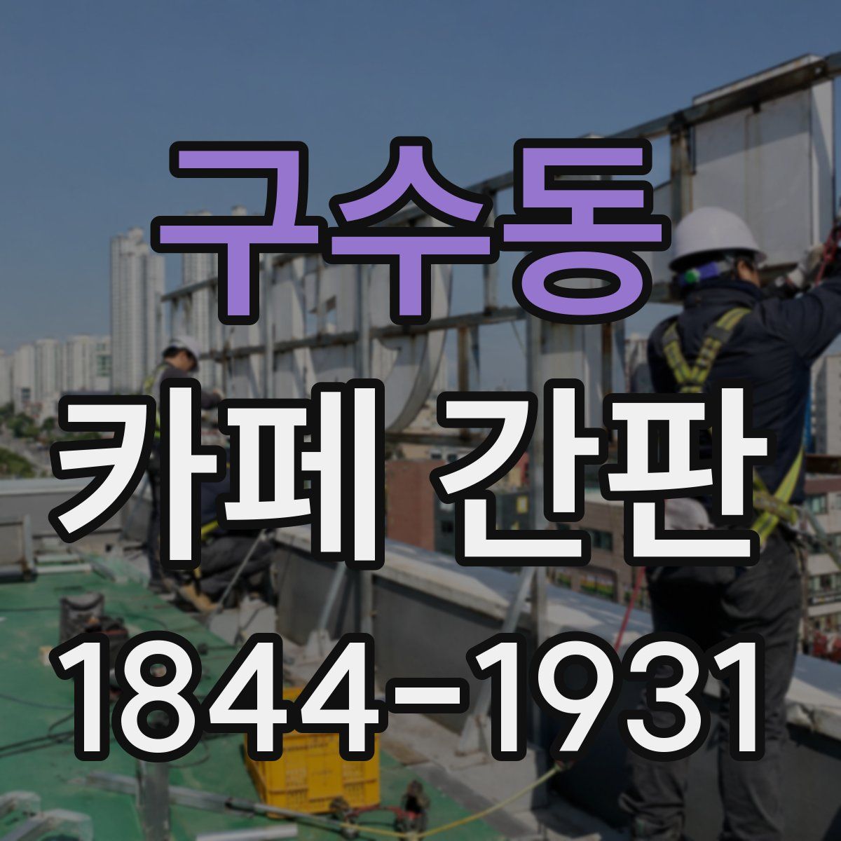 구수동 카페 간판