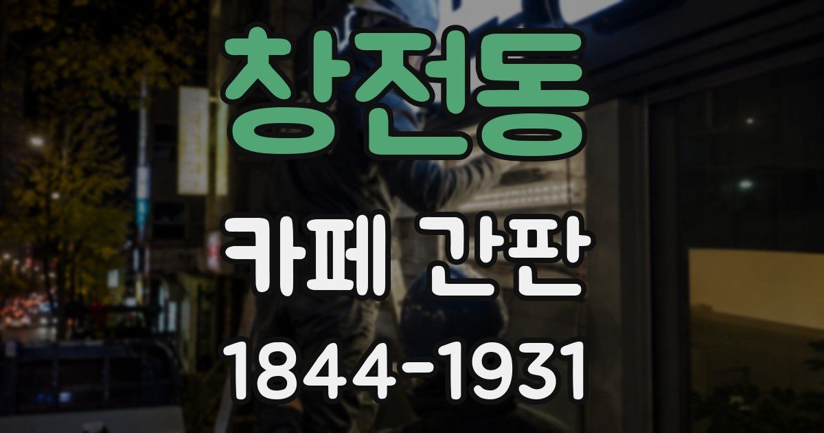 창전동 카페 간판