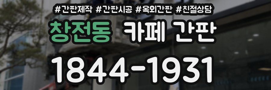 창전동 카페 간판