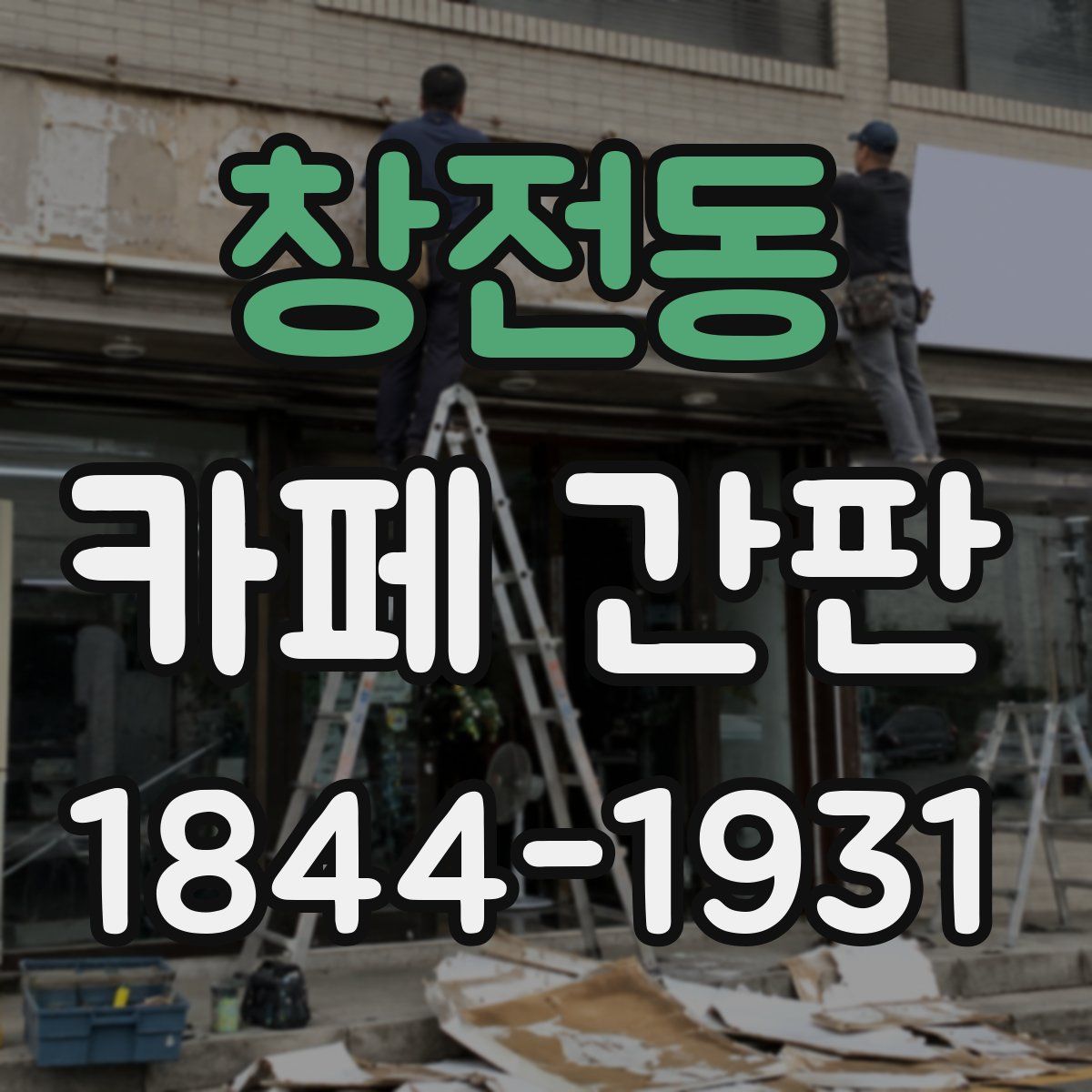 창전동 카페 간판