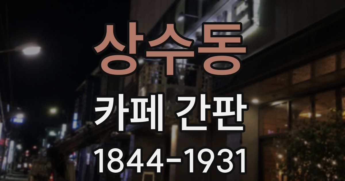 상수동 카페 간판