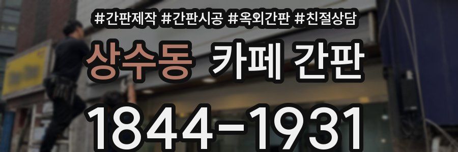 상수동 카페 간판