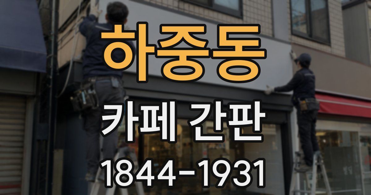 하중동 카페 간판