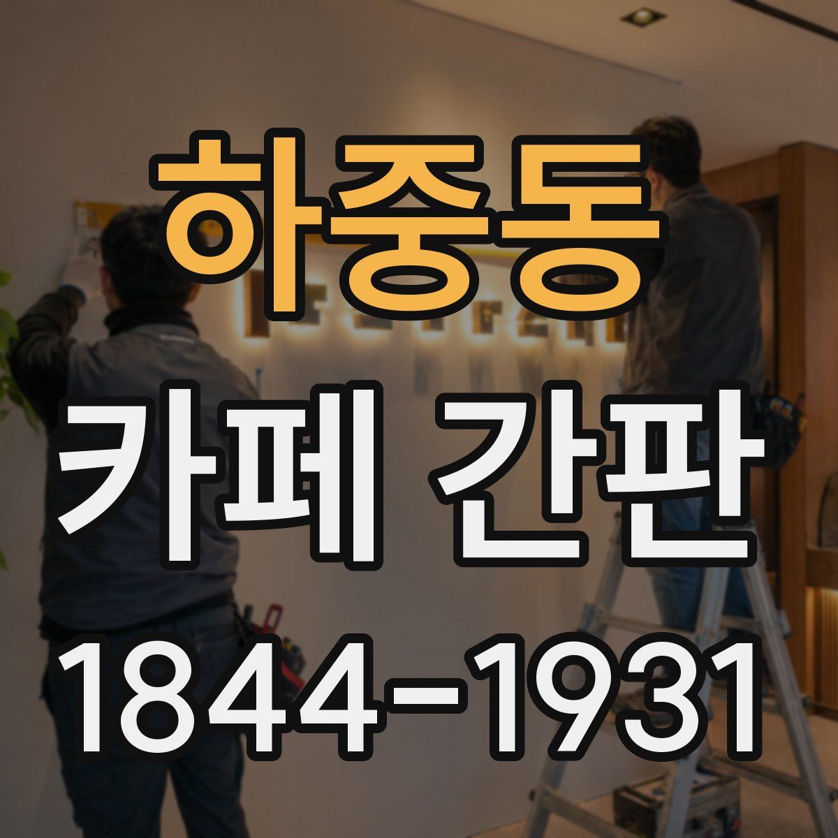 하중동 카페 간판