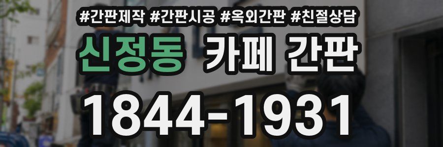 신정동 카페 간판