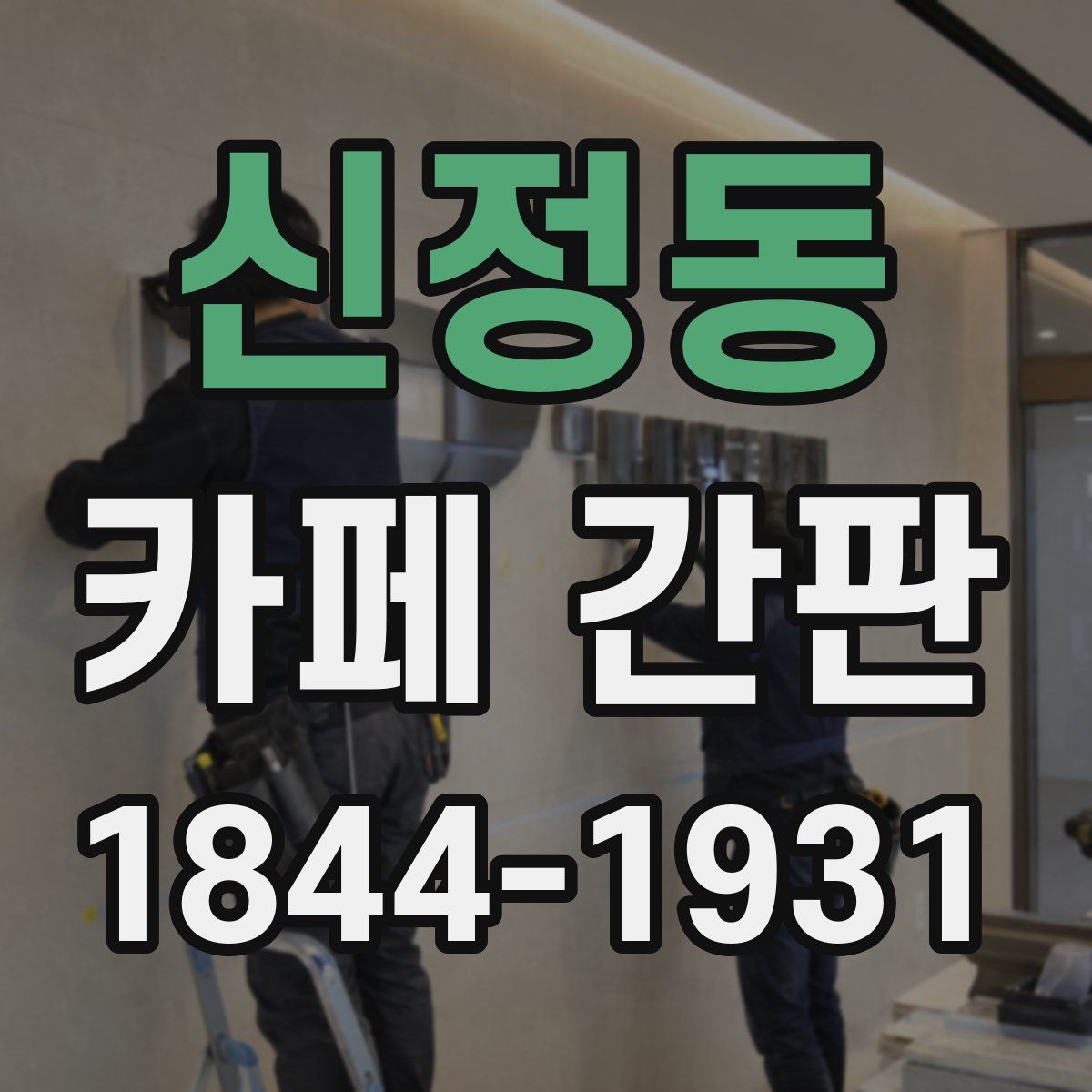 신정동 카페 간판