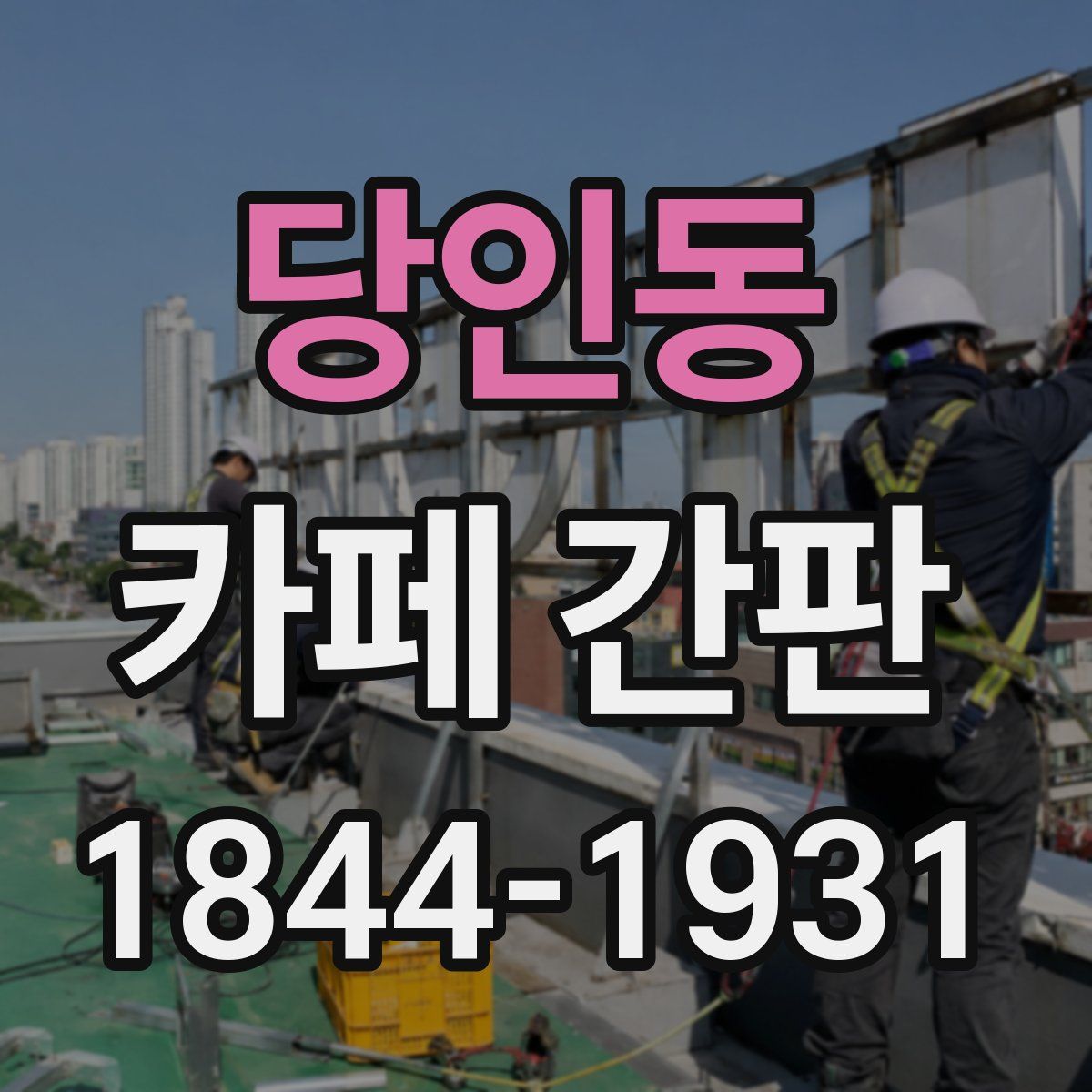 당인동 카페 간판