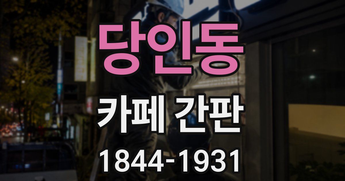 당인동 카페 간판