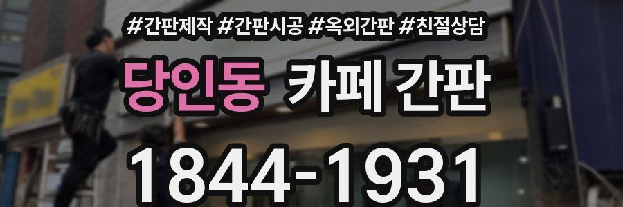 당인동 카페 간판
