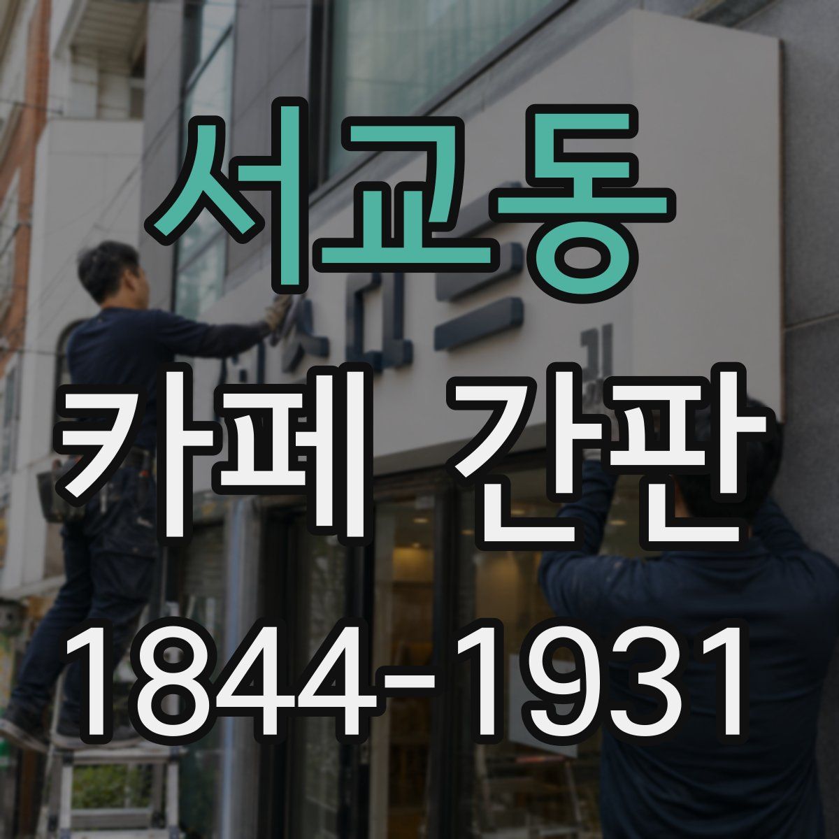 서교동 카페 간판