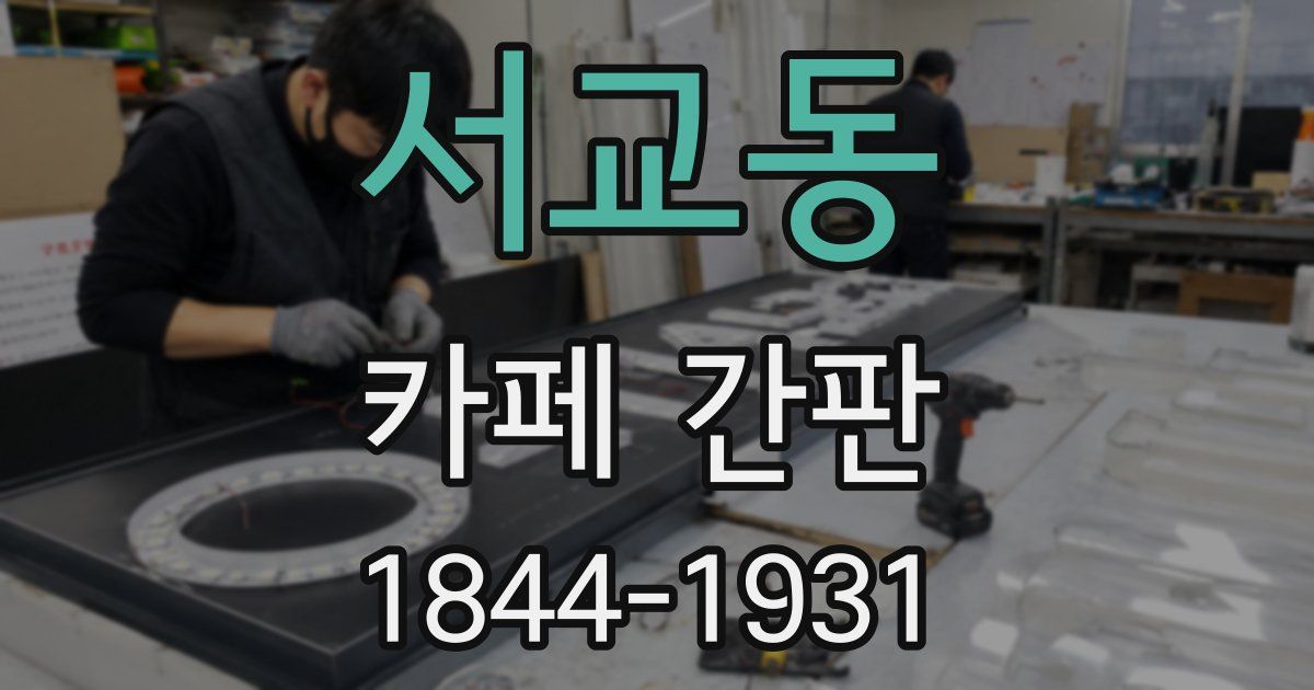 서교동 카페 간판