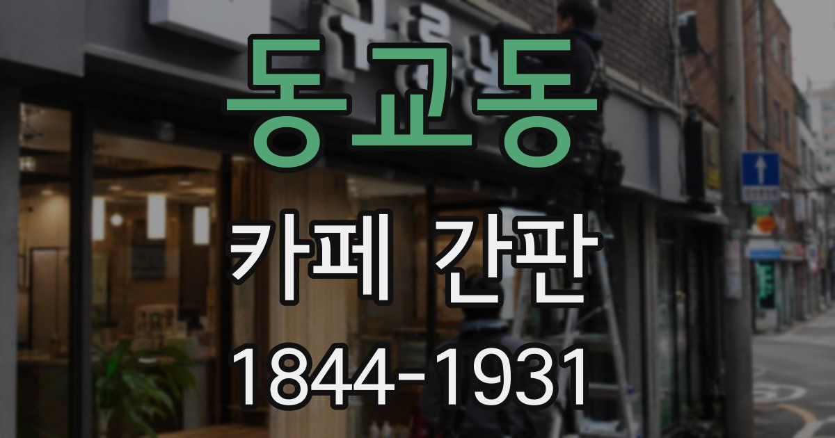 동교동 카페 간판