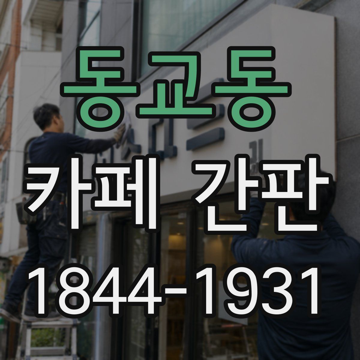동교동 카페 간판