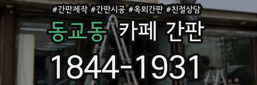 동교동 카페 간판