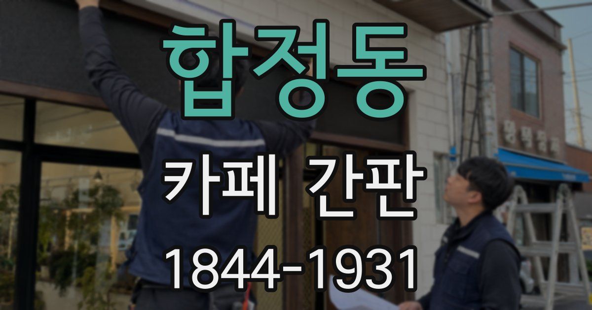 합정동 카페 간판