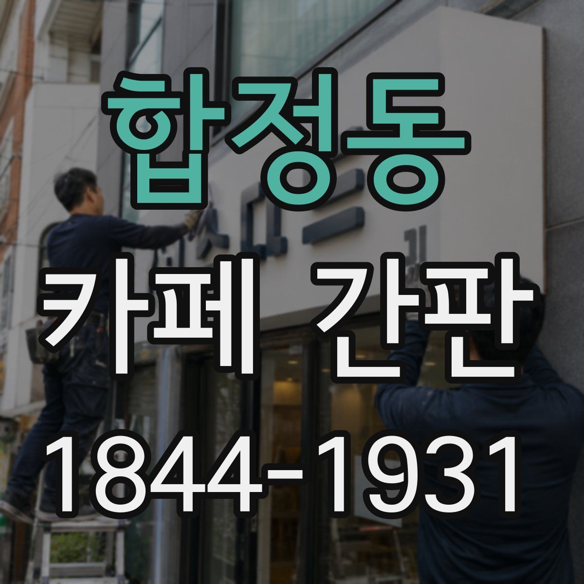 합정동 카페 간판