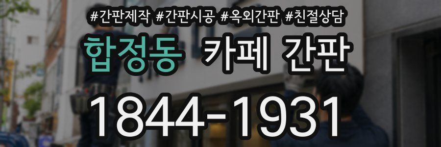 합정동 카페 간판