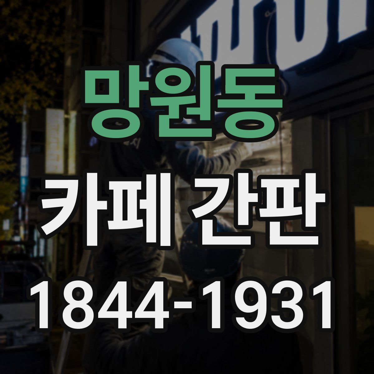 망원동 카페 간판