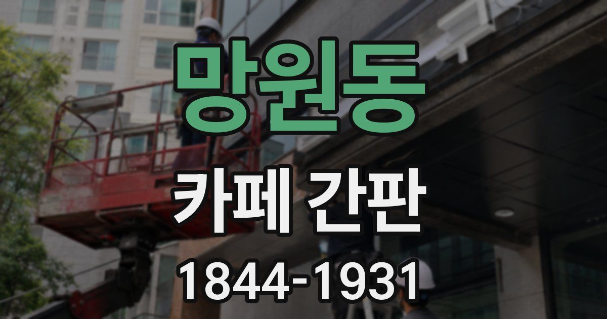 망원동 카페 간판