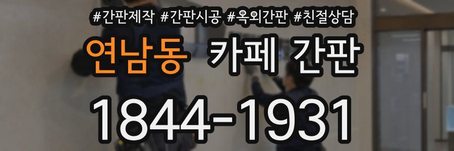 연남동 카페 간판