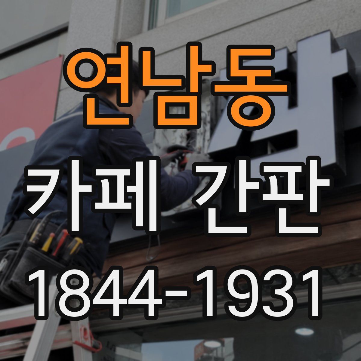 연남동 카페 간판