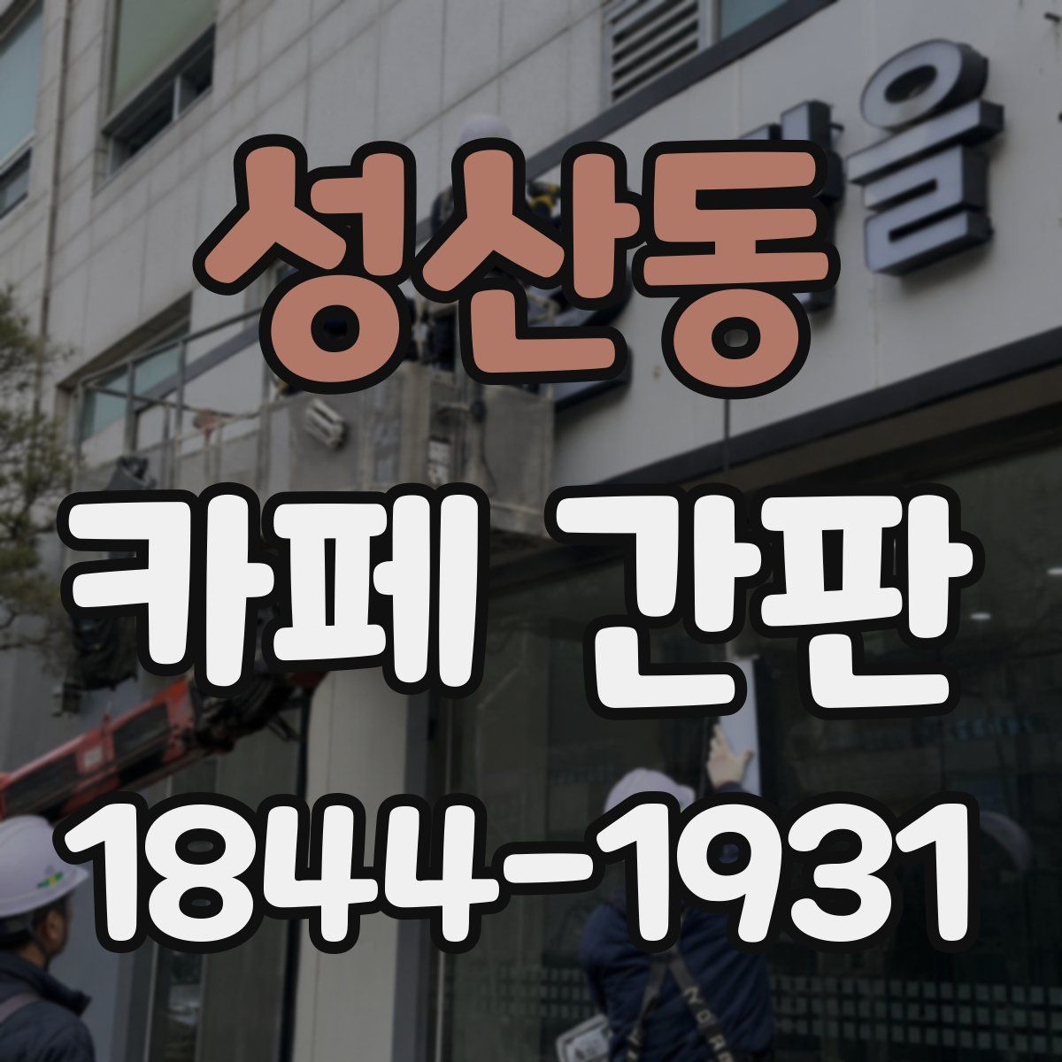 성산동 카페 간판