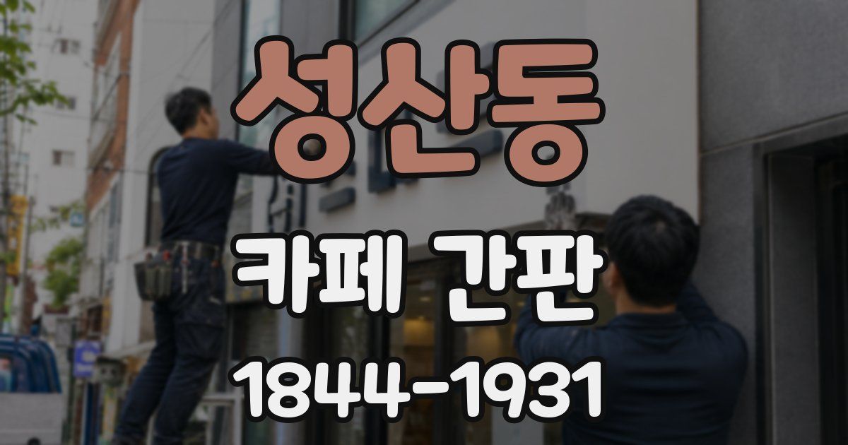 성산동 카페 간판