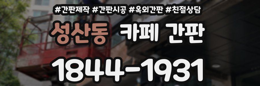 성산동 카페 간판