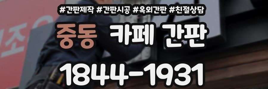 중동 카페 간판