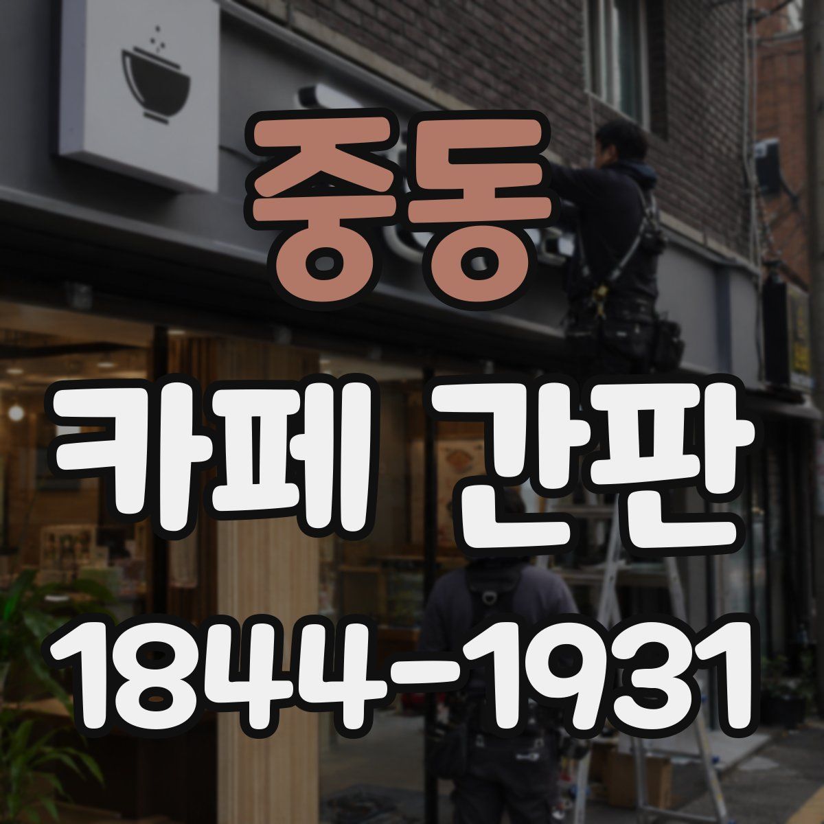 중동 카페 간판
