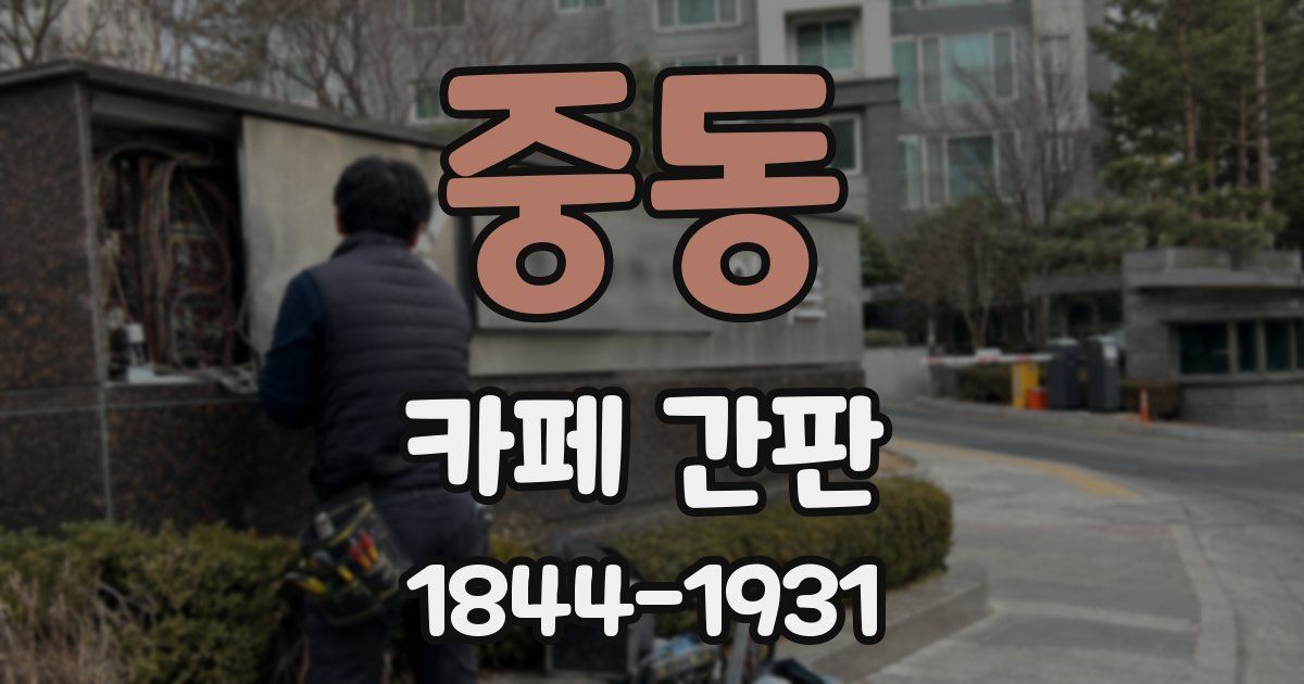 중동 카페 간판