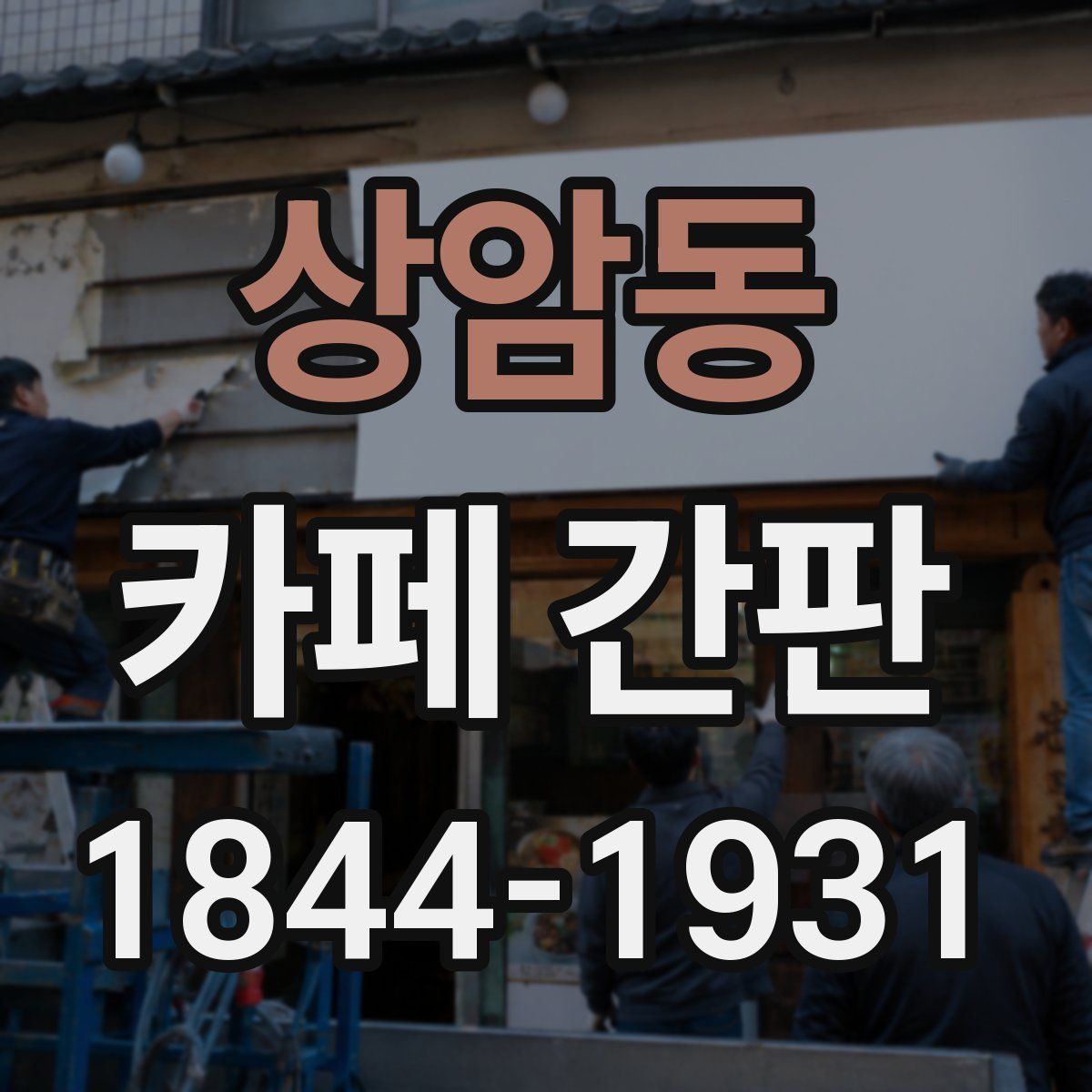 상암동 카페 간판