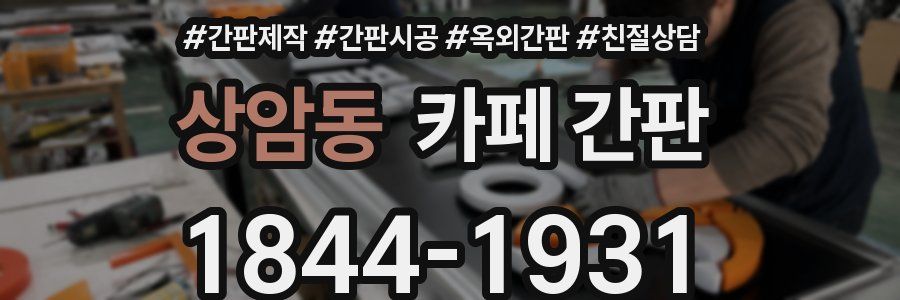 상암동 카페 간판