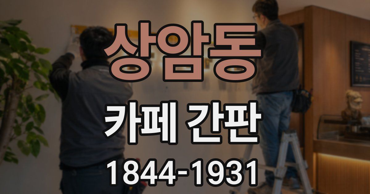 상암동 카페 간판