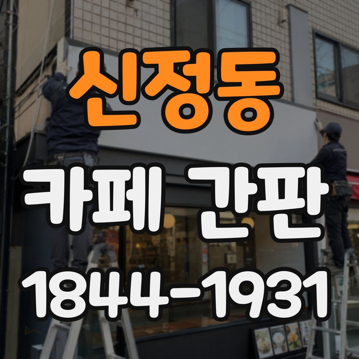 신정동 카페 간판