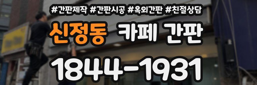 신정동 카페 간판