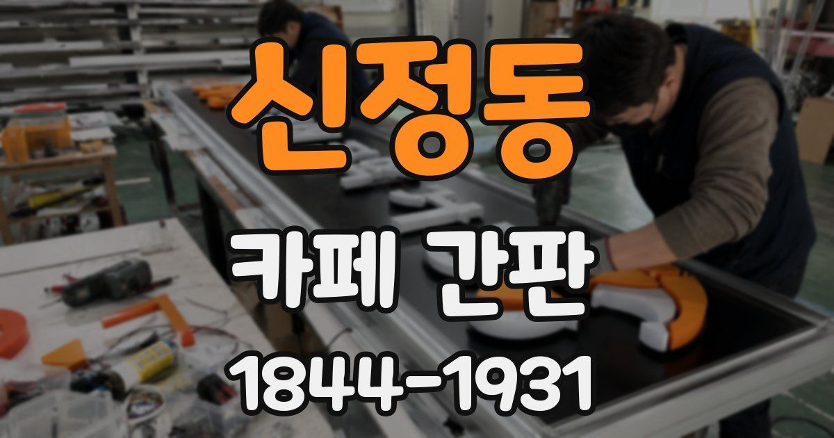 신정동 카페 간판