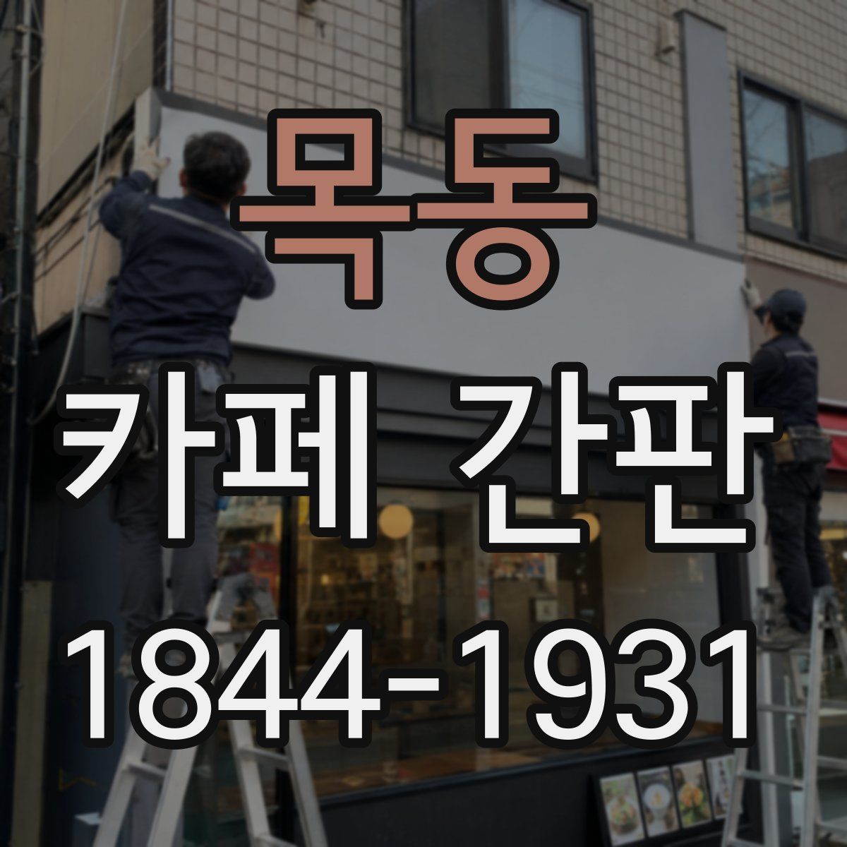 목동 카페 간판