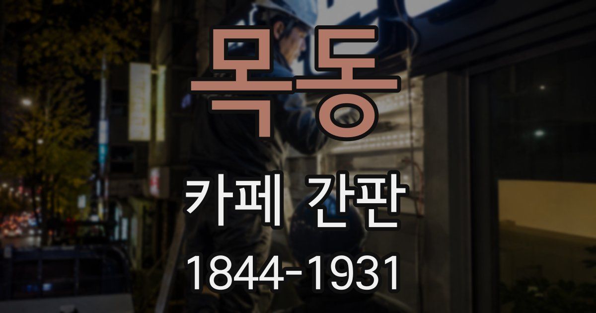 목동 카페 간판