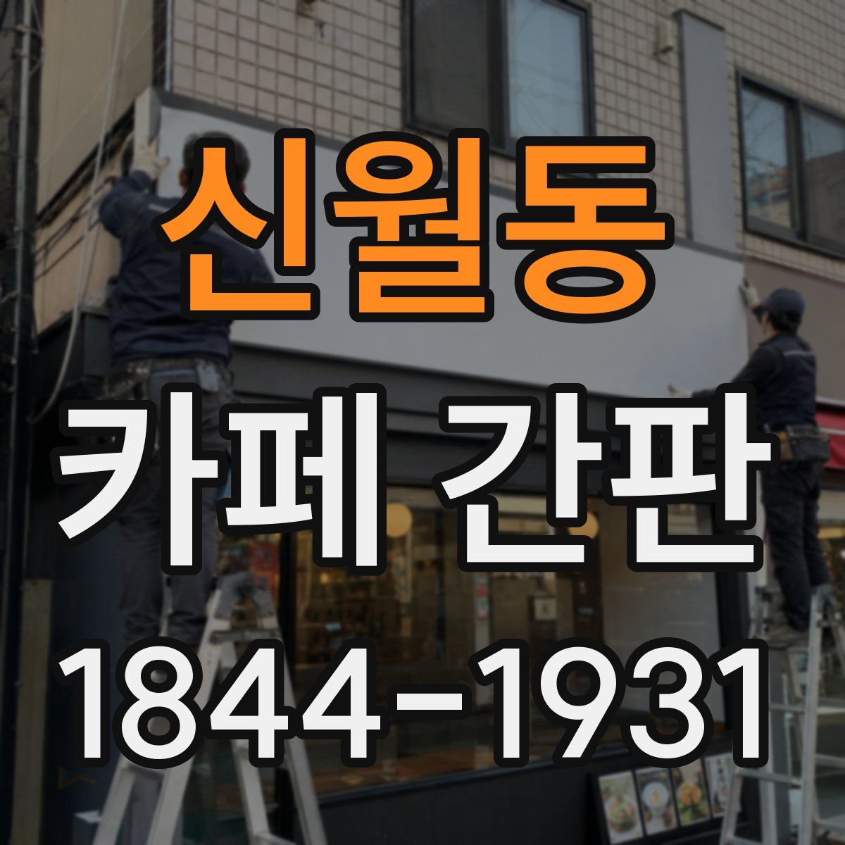 신월동 카페 간판