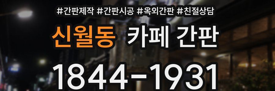 신월동 카페 간판
