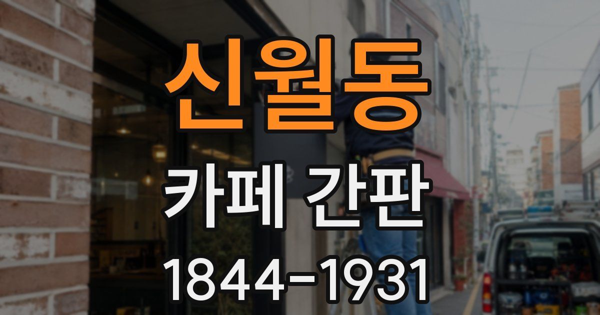 신월동 카페 간판