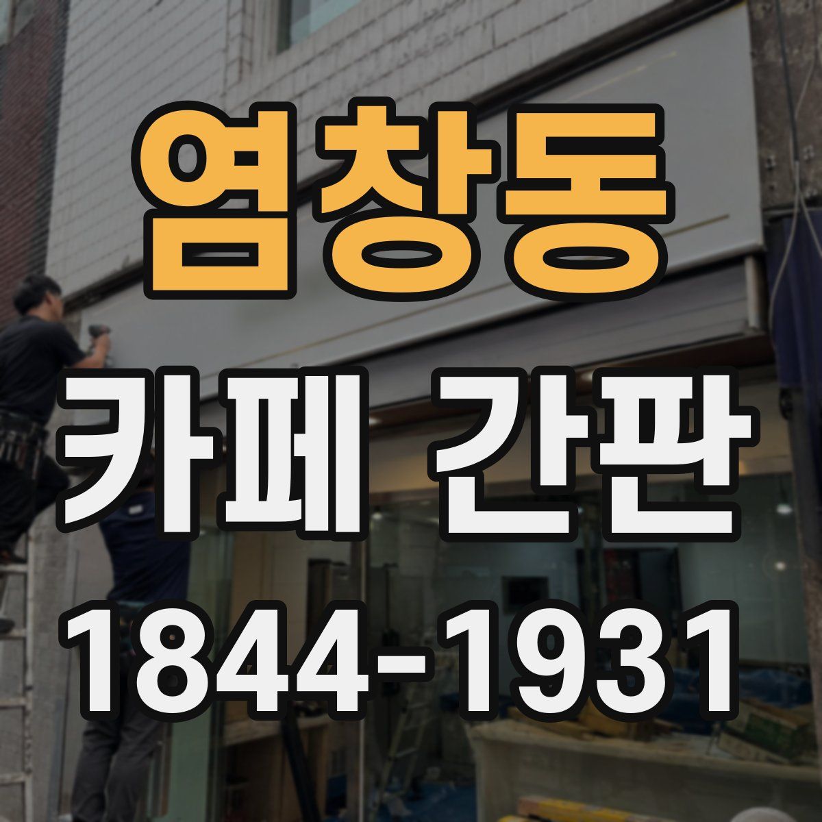 염창동 카페 간판