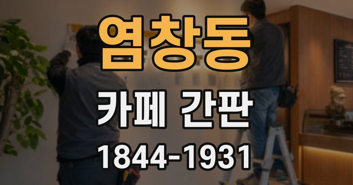 염창동 카페 간판