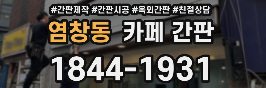 염창동 카페 간판