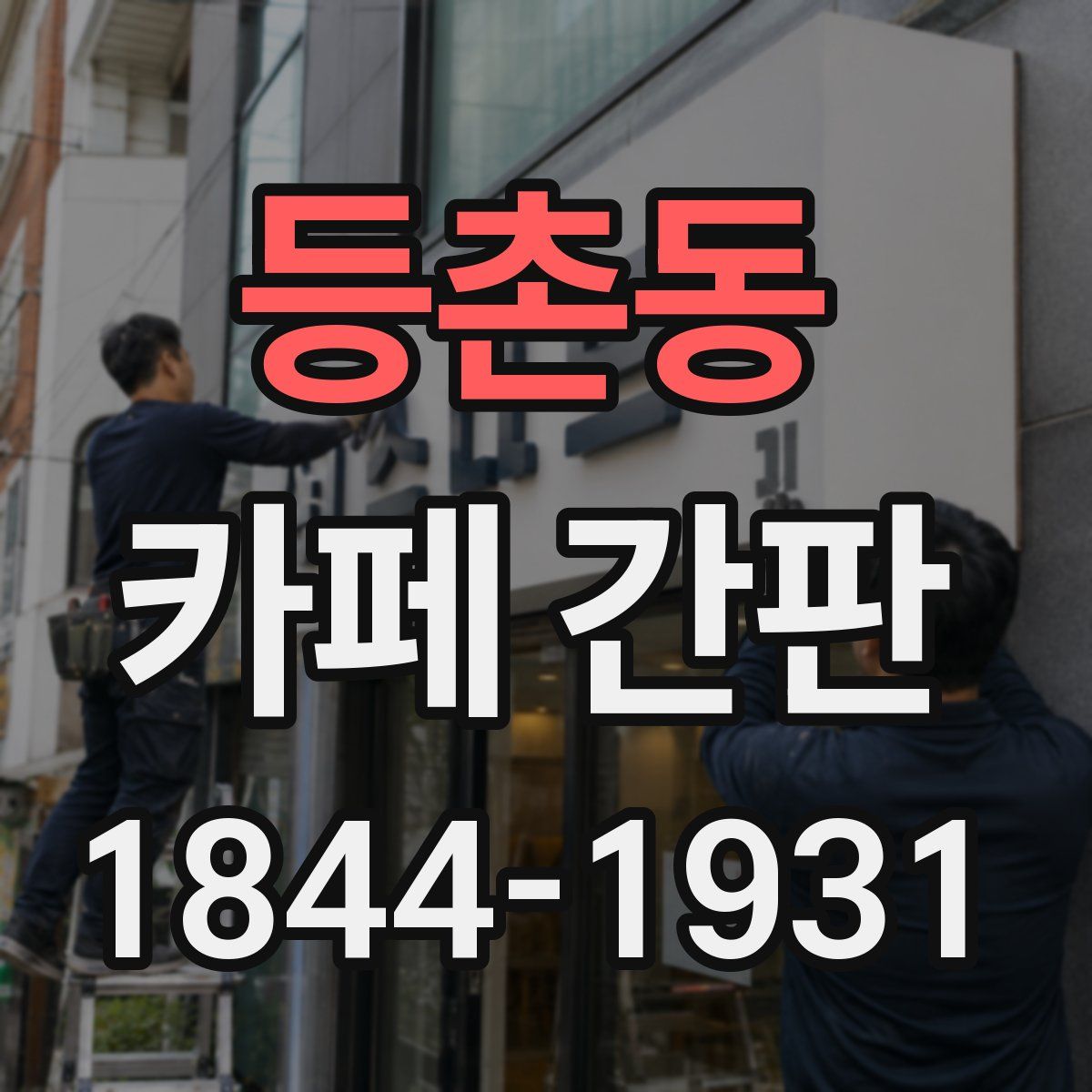 등촌동 카페 간판